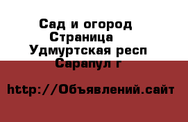  Сад и огород - Страница 2 . Удмуртская респ.,Сарапул г.